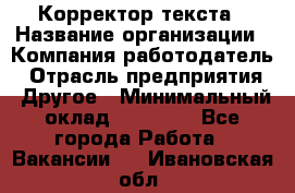 Корректор текста › Название организации ­ Компания-работодатель › Отрасль предприятия ­ Другое › Минимальный оклад ­ 23 000 - Все города Работа » Вакансии   . Ивановская обл.